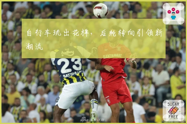 自行车玩出花样，后轮转向引领新潮流