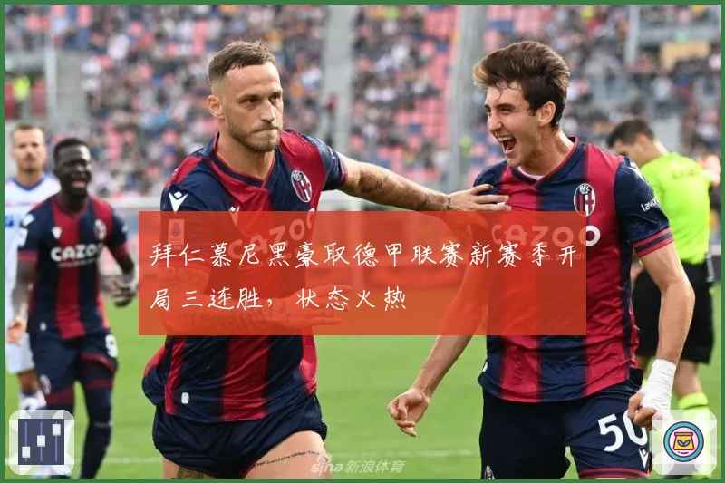 拜仁慕尼黑豪取德甲联赛新赛季开局三连胜，状态火热