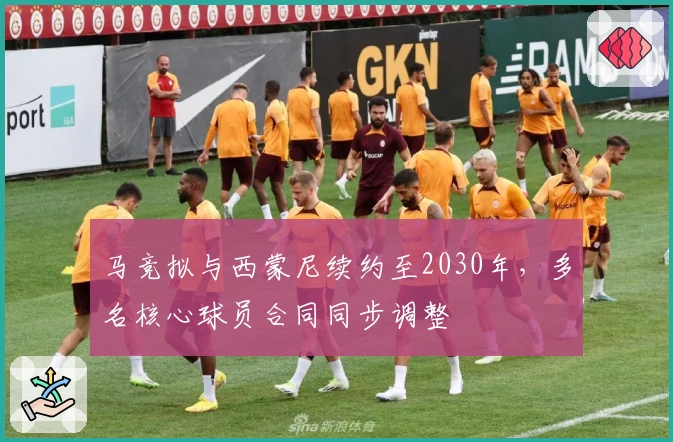 马竞拟与西蒙尼续约至2030年，多名核心球员合同同步调整