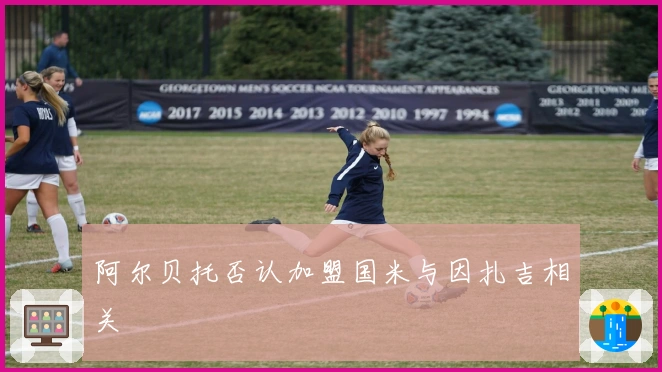 阿尔贝托否认加盟国米与因扎吉相关