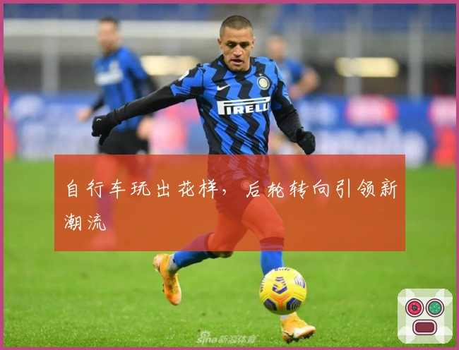 自行车玩出花样，后轮转向引领新潮流