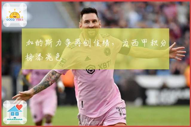 加的斯力争再创佳绩，为西甲积分榜添亮色