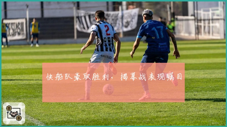 快船队豪取胜利，揭幕战表现瞩目