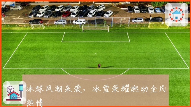 冰球风潮来袭，冰雪荣耀燃动全民热情