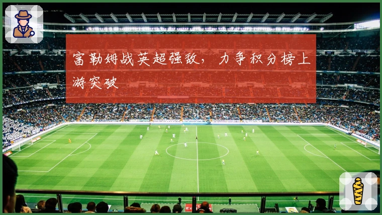 富勒姆战英超强敌，力争积分榜上游突破